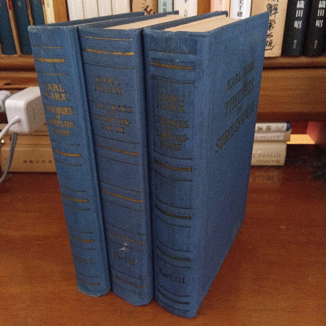 マルクス草稿〔資本論第４巻〕英語版『剰余価値理論史』〔３分冊揃〕ロンドン復刻版