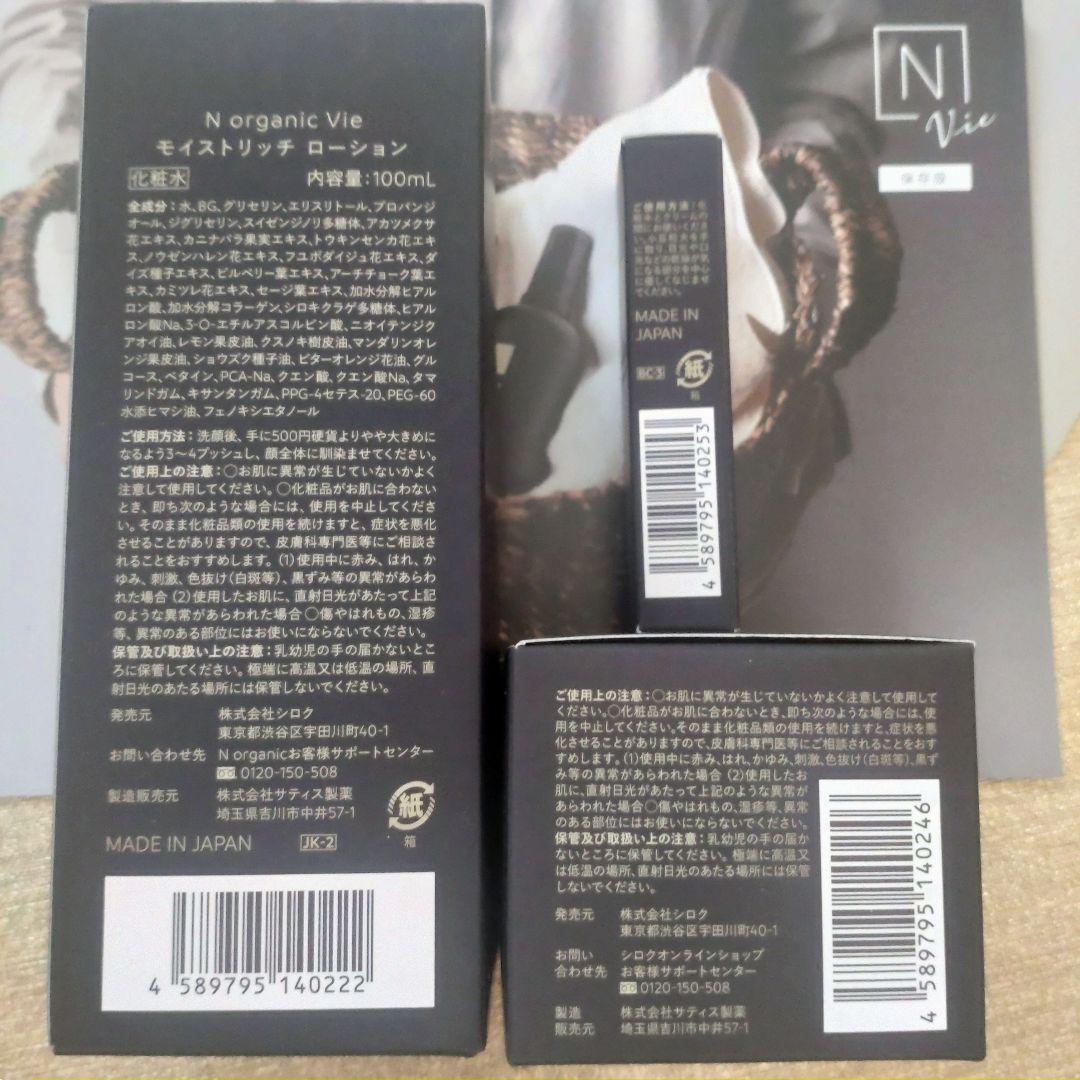【新品☆未使用】 Nオーガニック Vie ３点セット♥冊子付き