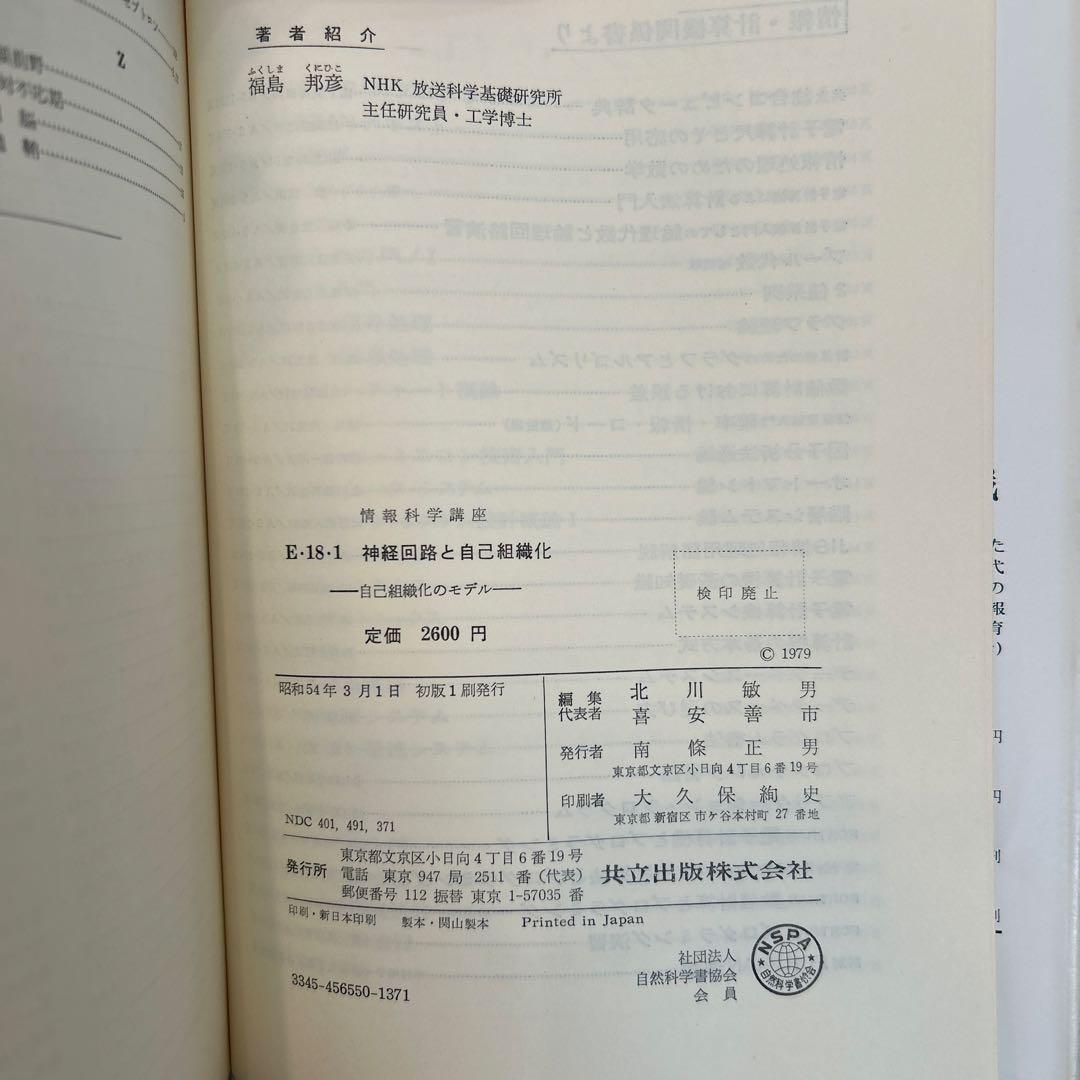 神経回路と自己組織化 福島邦彦