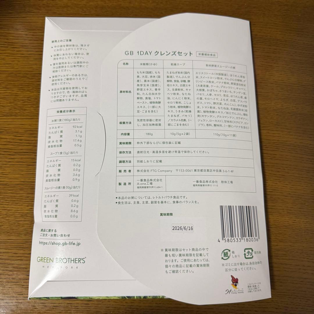 GREEN BROTHERS 1DAY CLEANSE SET 4回 バラ売り可