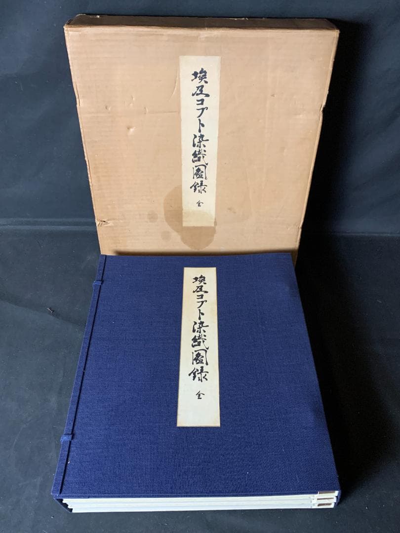 埃及コプト染織図録 上中下 全3巻揃 明石染人 京都書院 昭和42年