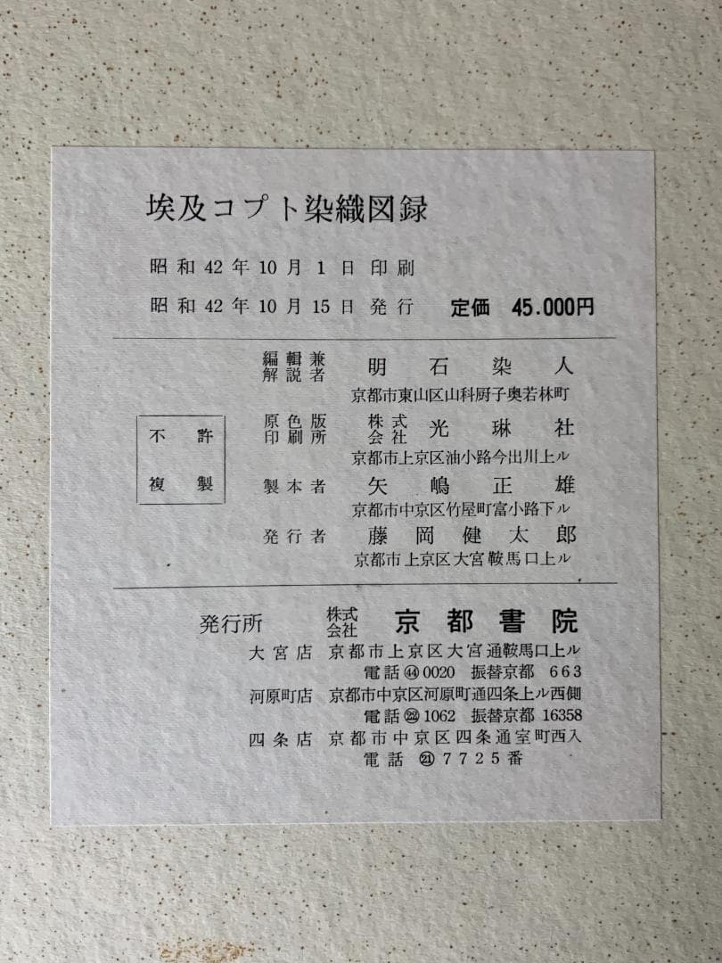 埃及コプト染織図録 上中下 全3巻揃 明石染人 京都書院 昭和42年
