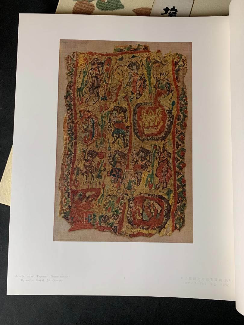 埃及コプト染織図録 上中下 全3巻揃 明石染人 京都書院 昭和42年