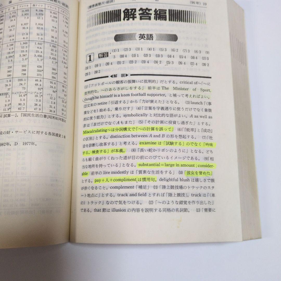赤本 慶應義塾大学 経済学部 1991年