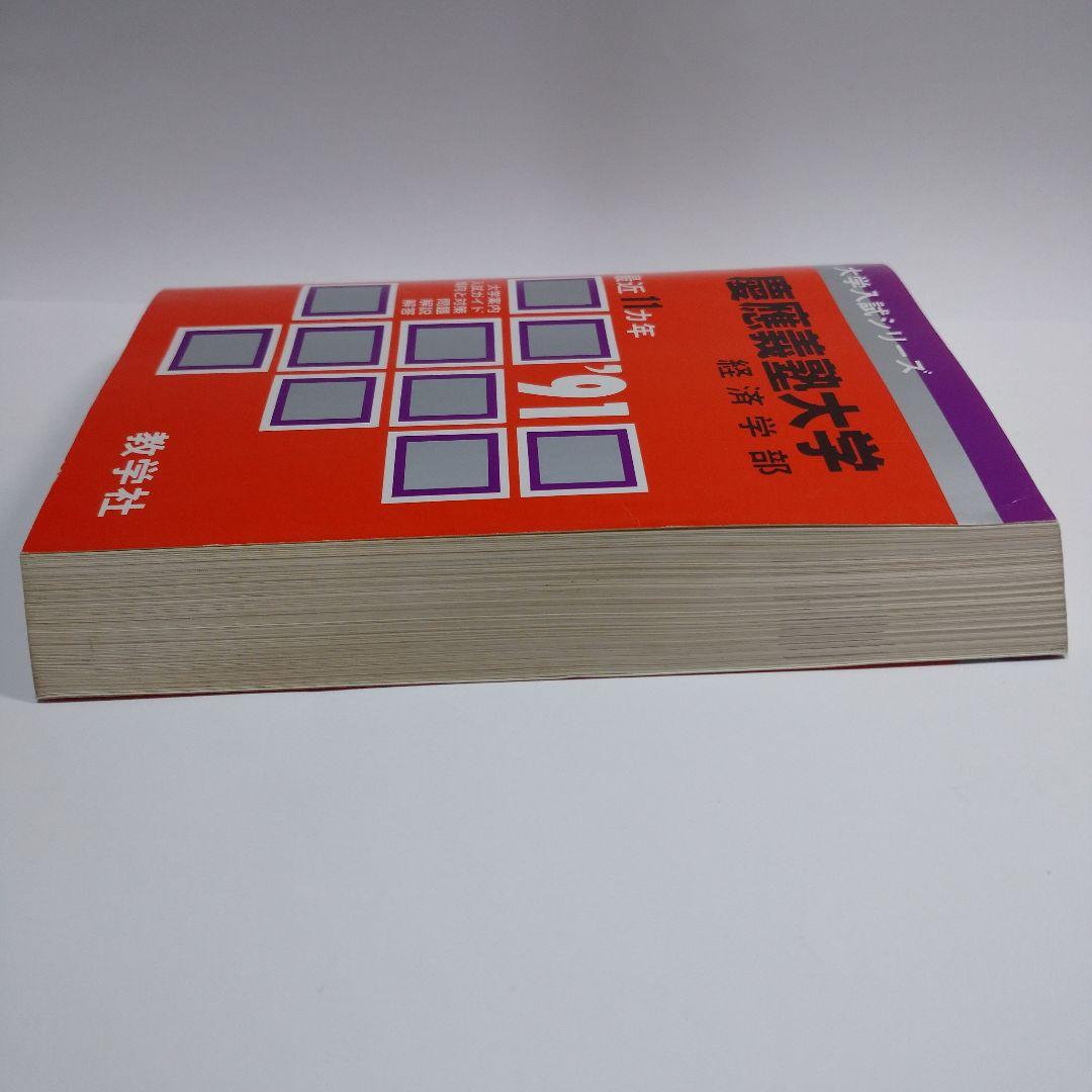 赤本 慶應義塾大学 経済学部 1991年