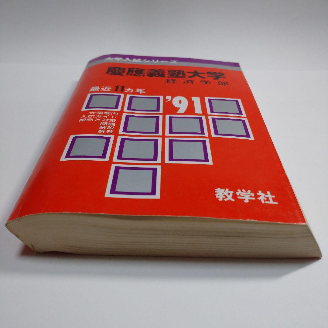 赤本 慶應義塾大学 経済学部 1991年