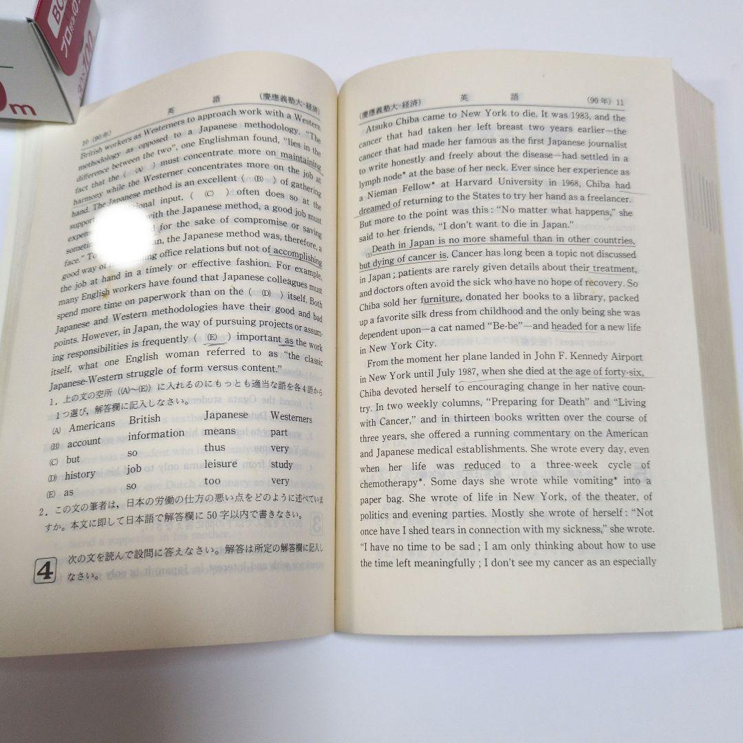 赤本 慶應義塾大学 経済学部 1991年