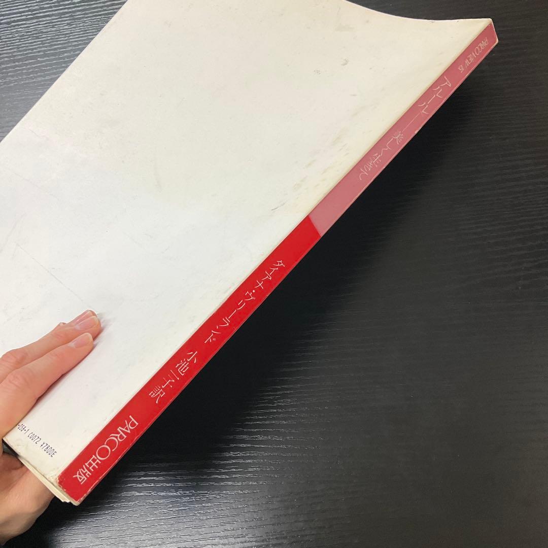 PARCO VIEW15 アルール　ダイアナ・ヴリーランド　PARCO出版