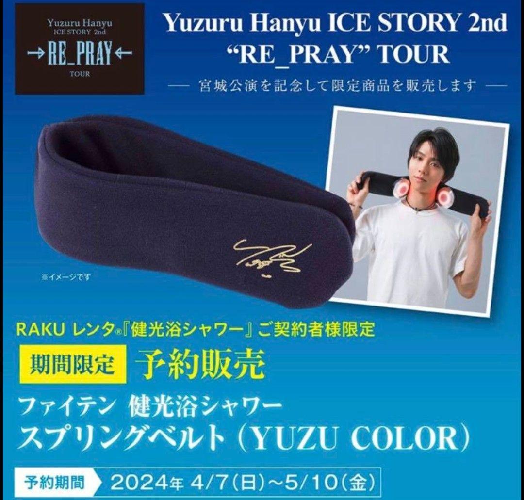【新品・未使用】ファイテン健康浴シャワー 羽生結弦サイン入りスプリングベルト