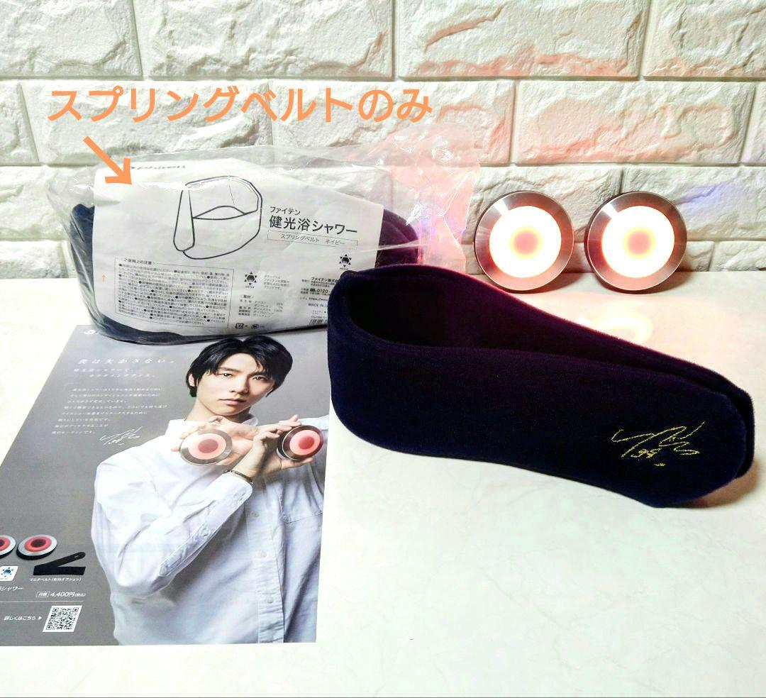 【新品・未使用】ファイテン健康浴シャワー 羽生結弦サイン入りスプリングベルト