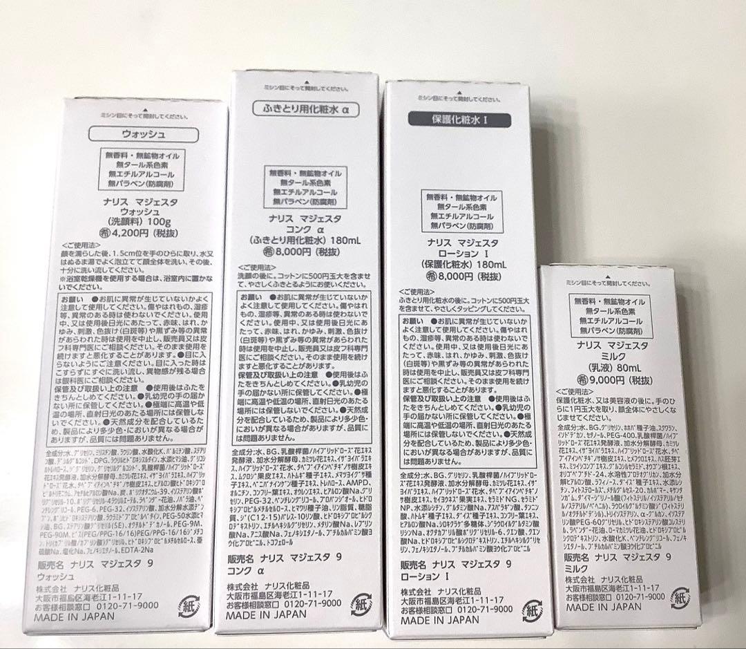 新発売 ナリス マジェスタウォッシュ＋コンクα＋ローション|＋ミルク