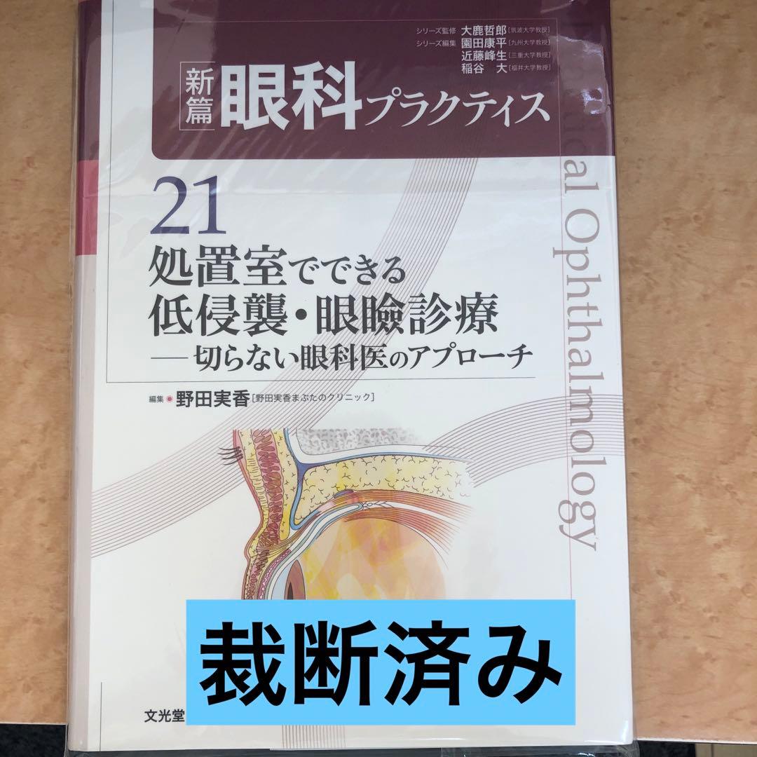 眼科プラクティス・21 処置室でできる低侵襲・眼瞼診療