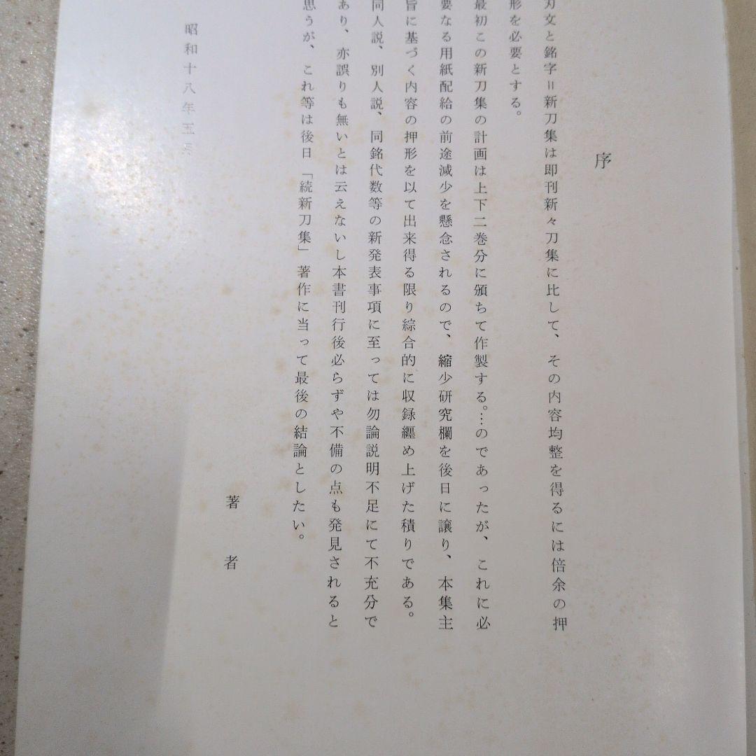 新刀集（刃文と銘字）