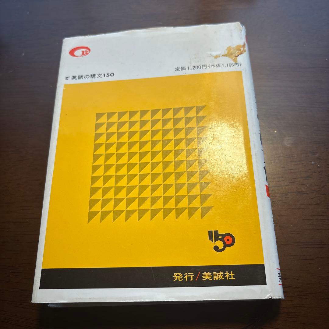 新英語の構文150　美誠社