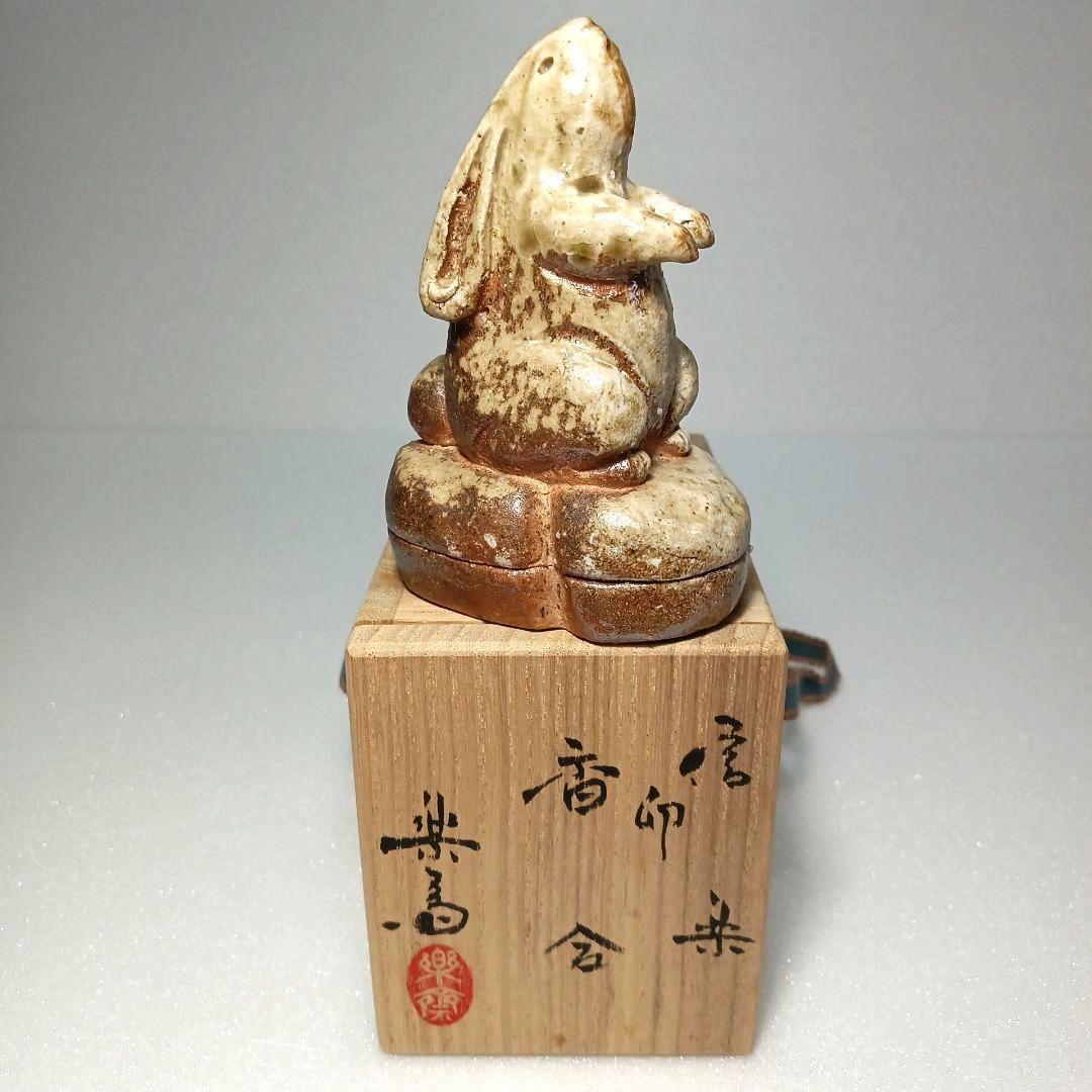 茶道具 香合 (卯) ４代 楽斎 信楽焼