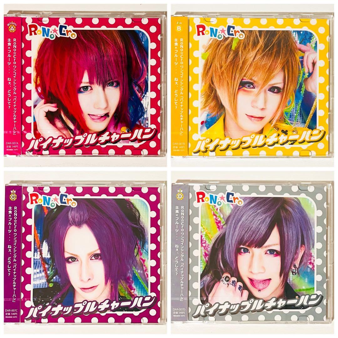 【未開封品】新品★V系★RoNo☆Cro【パイナップルチャーハン】CD★4セット
