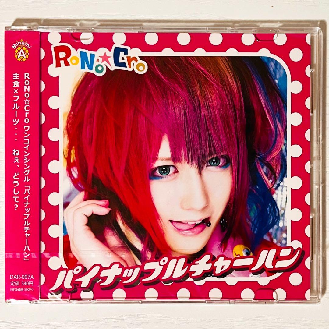 【未開封品】新品★V系★RoNo☆Cro【パイナップルチャーハン】CD★4セット
