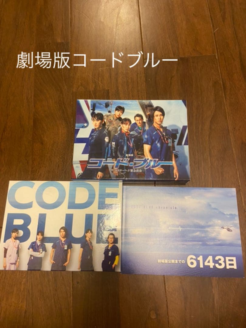大セール中！超お得！コードブルー　フルセット