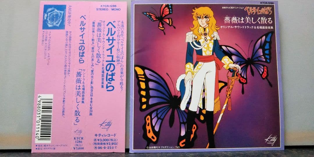 テレビ アニメーション ベルサイユの薔薇 サウンドトラック CD