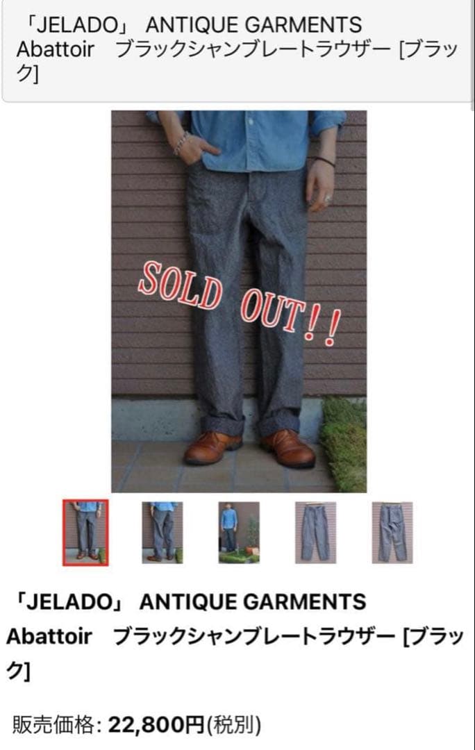 JELADOブラックシャンブレートラウザー　ビンテージ
