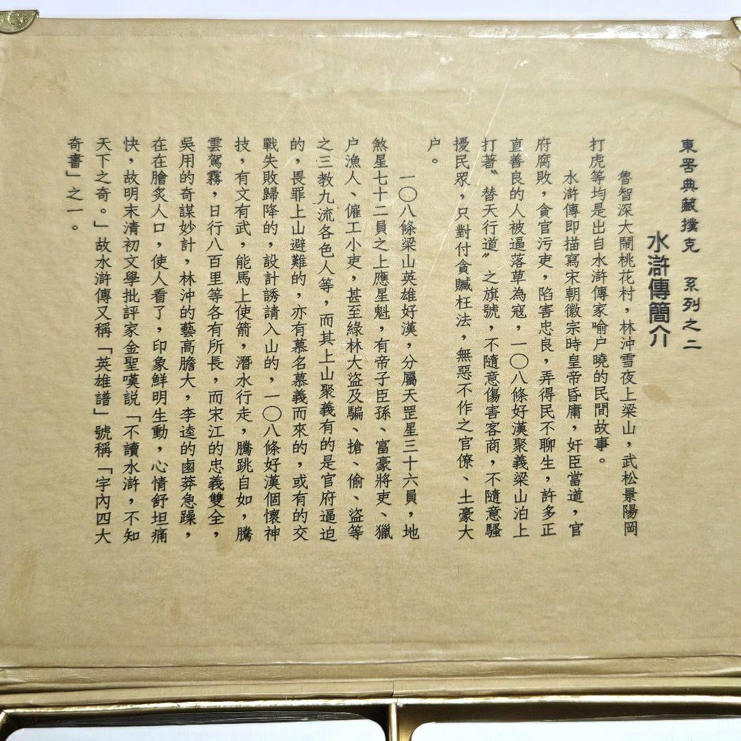 水滸傳 水滸伝 トランプ 中国 台湾 偉人トランプ レア 希少 未開封