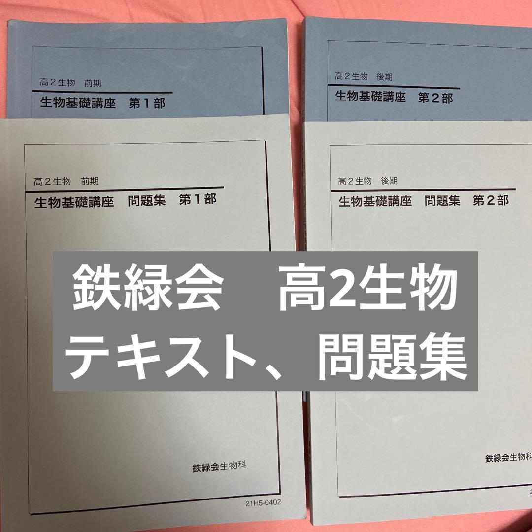 鉄緑会　高2生物　テキスト、問題集