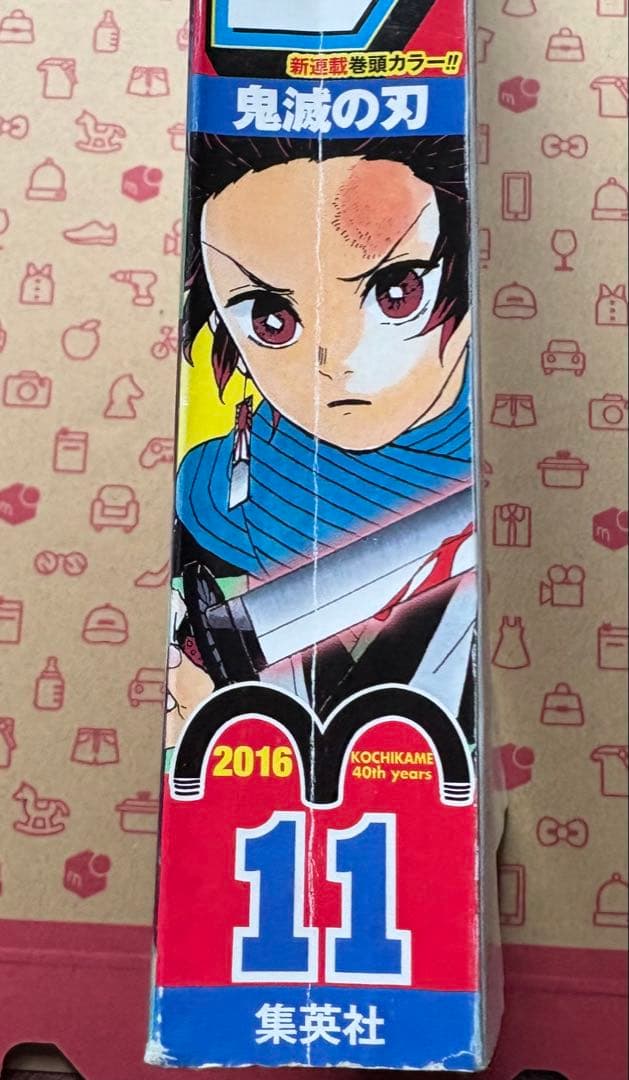 鬼滅の刃 新連載号 週刊少年ジャンプ 11号(2016年)