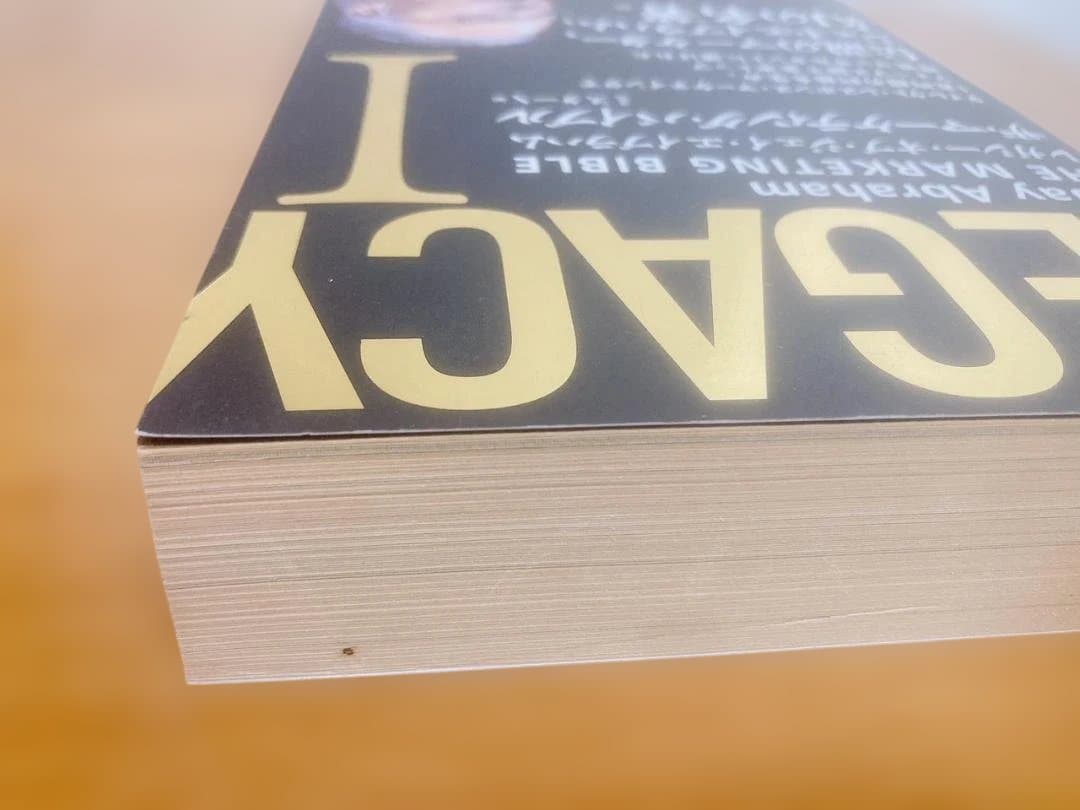 【未読品】LEGACY I ザ・マーケティング・バイブル ジェイ・エイブラハム