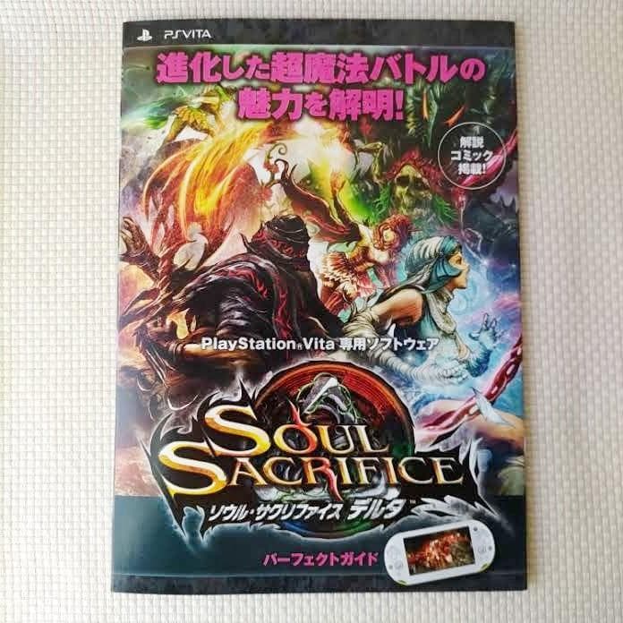 PSVita ソウルサクリファイスデルタ パーフェクトガイド/漫画コミック非売品