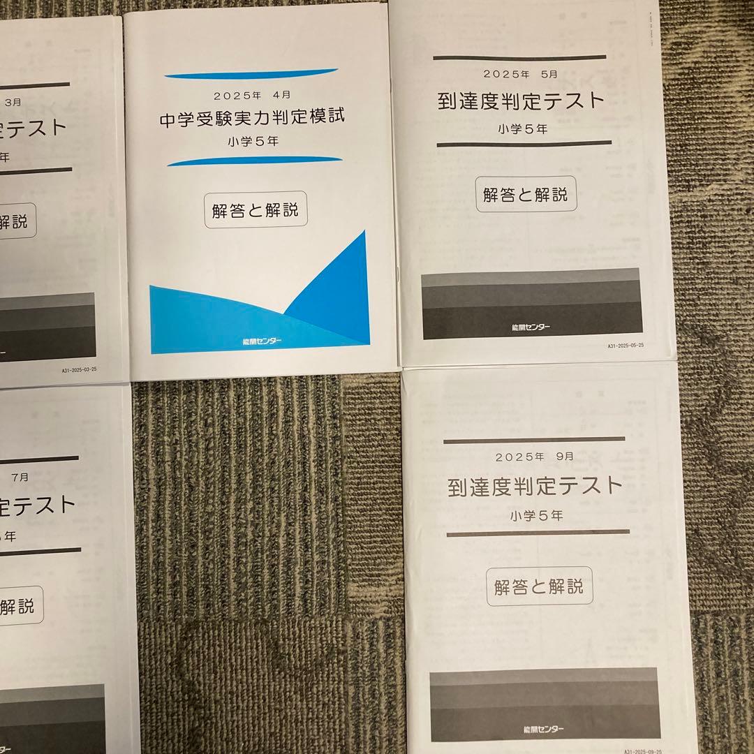能開センター 5年生　実力判定模試 到達度判定テスト 2025年　おまけ付き