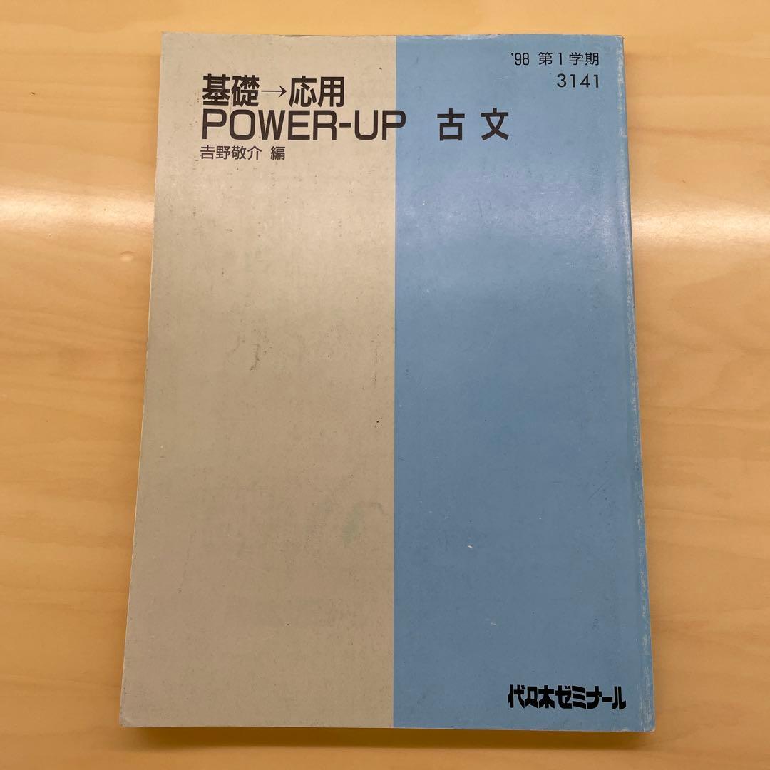 吉野敬介　基礎→応用POWER-UP古文1、2学期。夏期講習98年