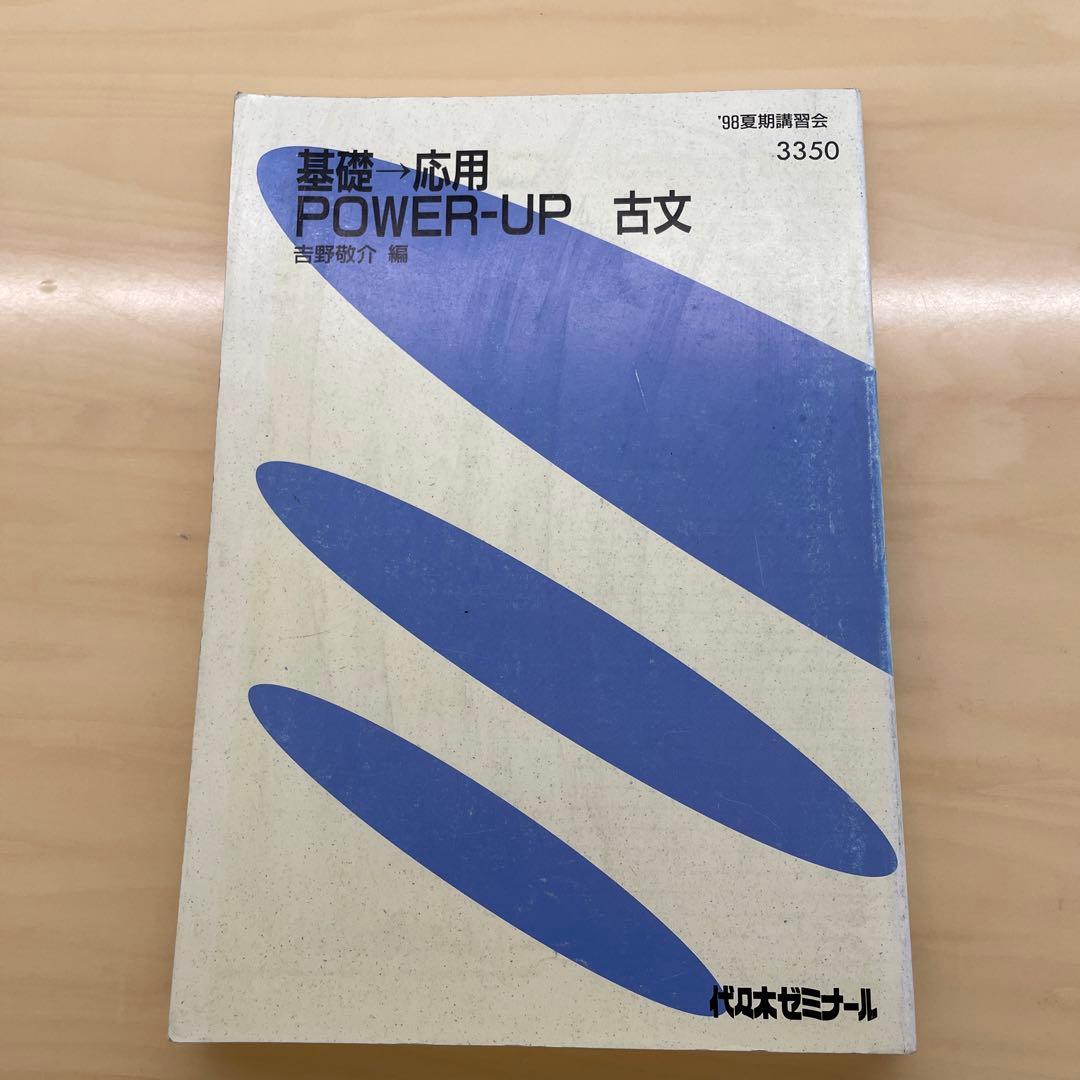 吉野敬介　基礎→応用POWER-UP古文1、2学期。夏期講習98年