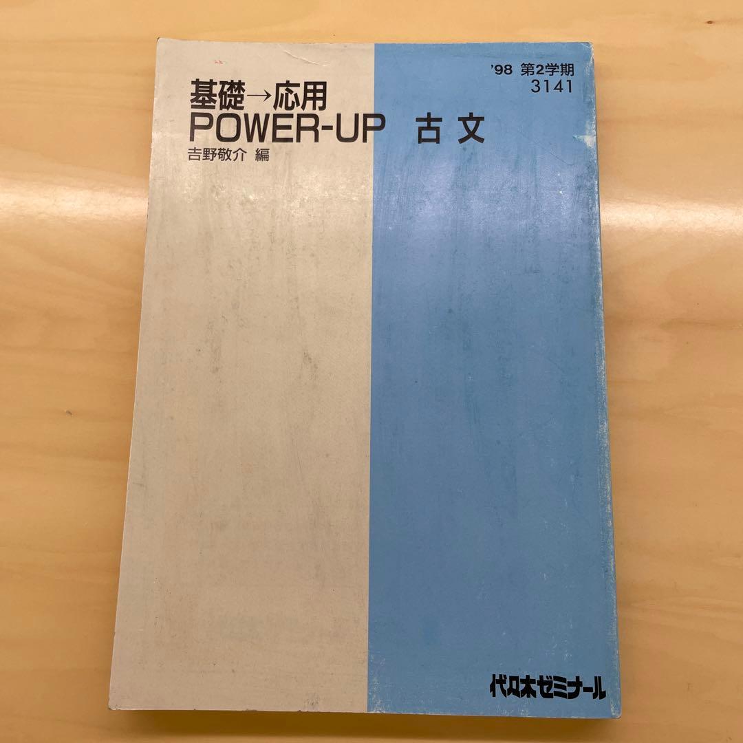 吉野敬介　基礎→応用POWER-UP古文1、2学期。夏期講習98年
