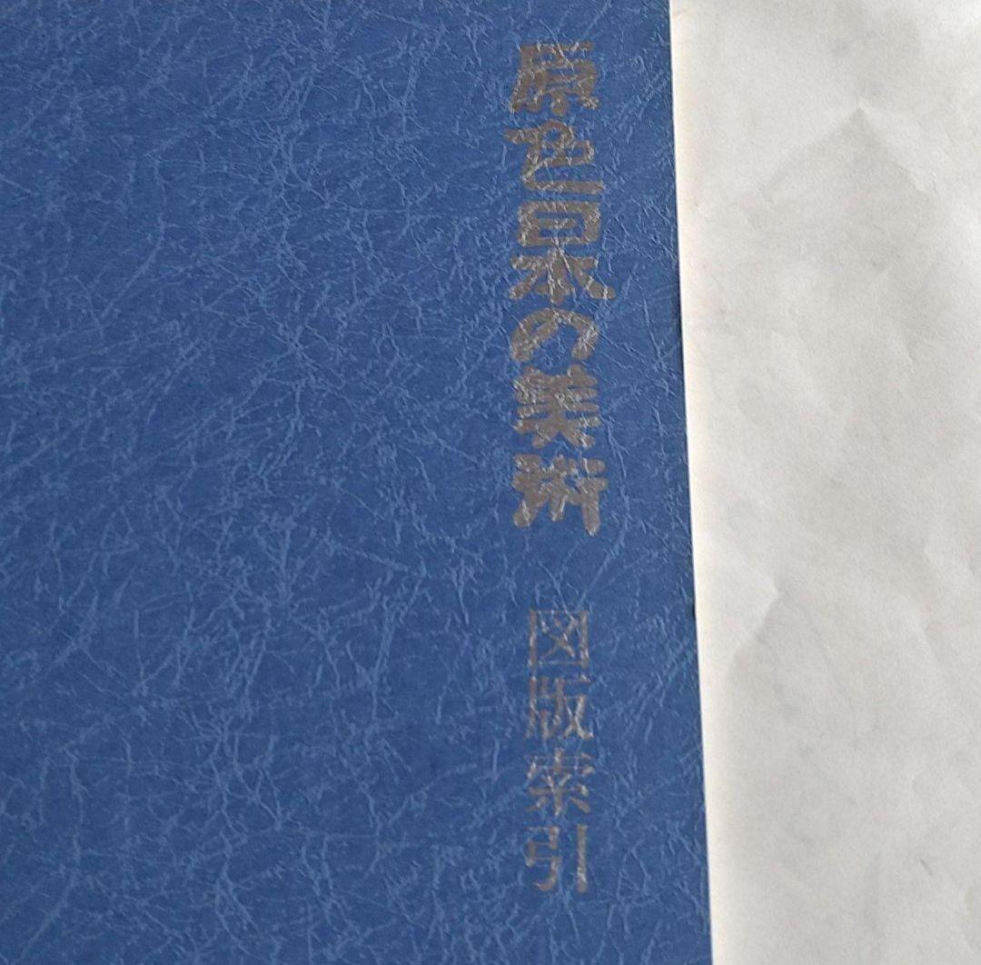 古書　原色日本の美術 （ばら売り）