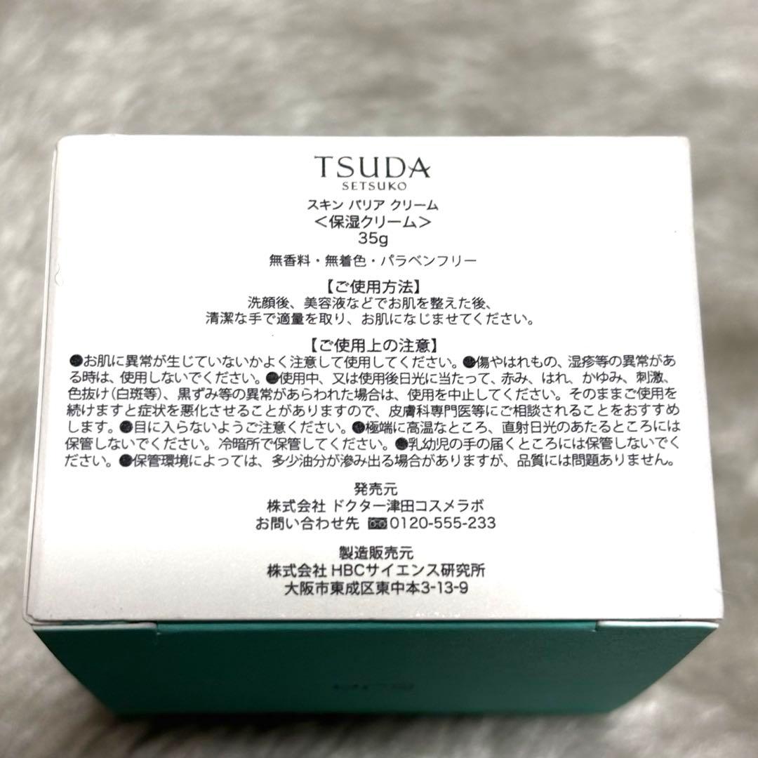 TSUDA COSME　スキンバリアクリーム35g 2コセット