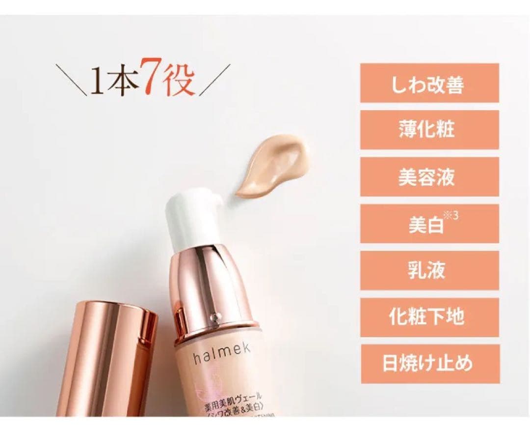 ハルメク　薬用美肌ヴェール（肌色乳液）　ピンクオークル10（未開封4本）