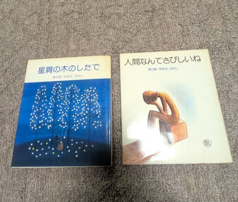 【超希少】やなせたかし 星屑の木のしたで & 人間なんてさびしいね 2冊セット