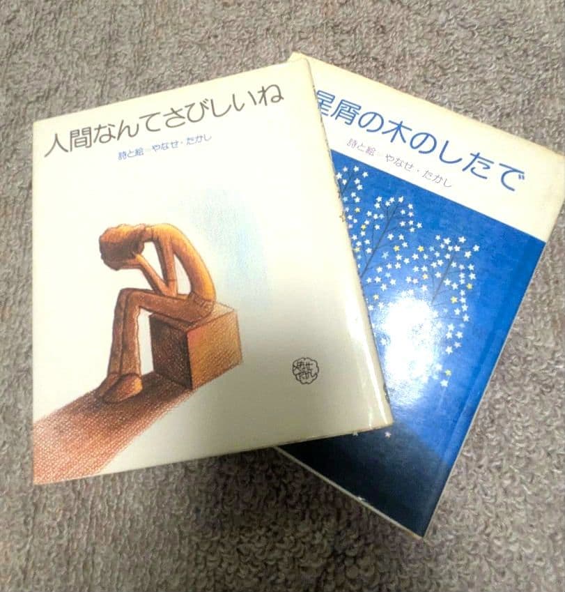 【超希少】やなせたかし 星屑の木のしたで & 人間なんてさびしいね 2冊セット