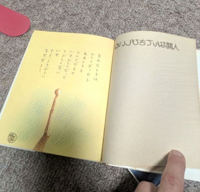 【超希少】やなせたかし 星屑の木のしたで & 人間なんてさびしいね 2冊セット