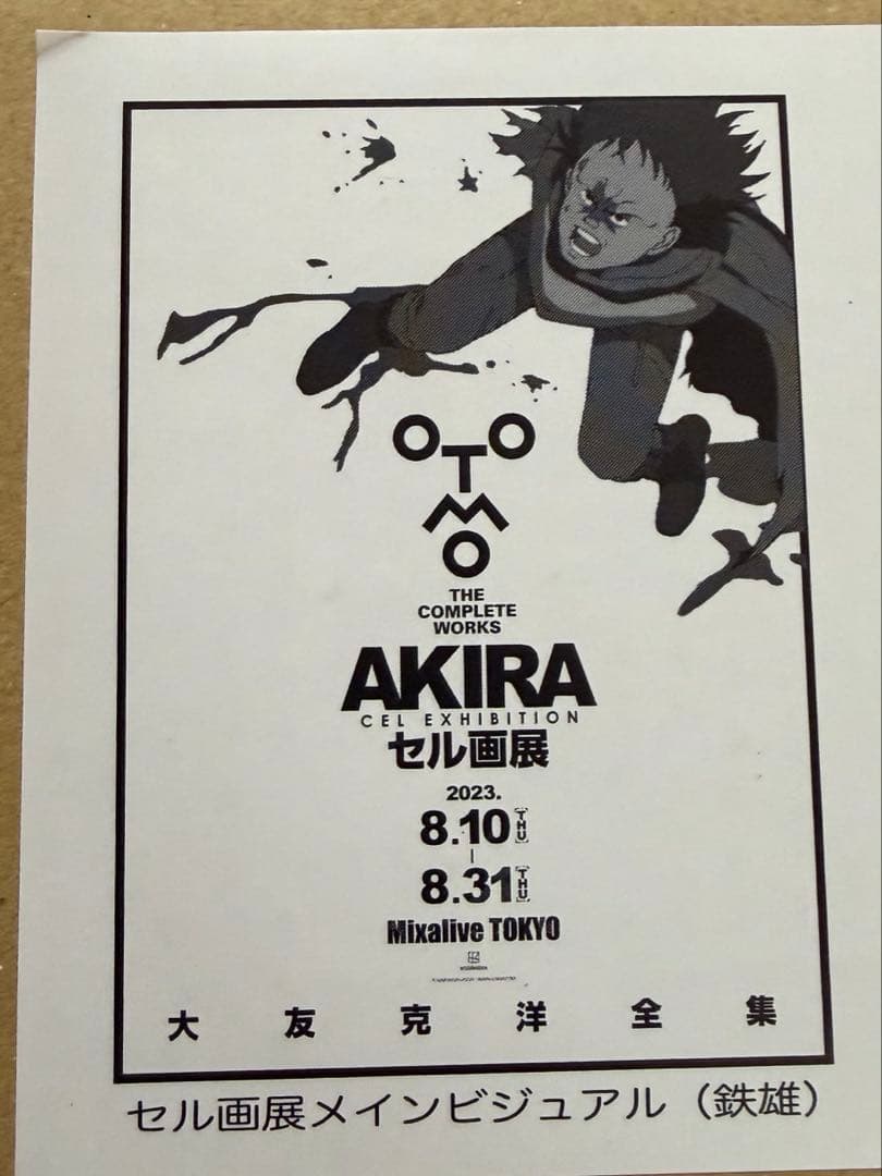 大友克洋　ポスター　9種類セット　未開封品