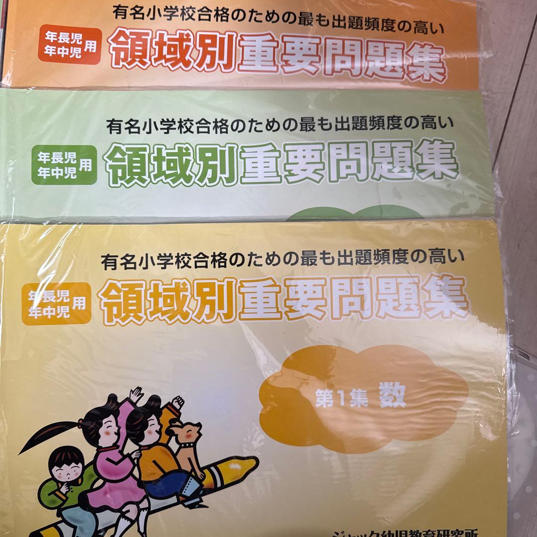 【値下げ】ジャック幼児教室　領域別重要問題集　ハイレベル領域別問題集