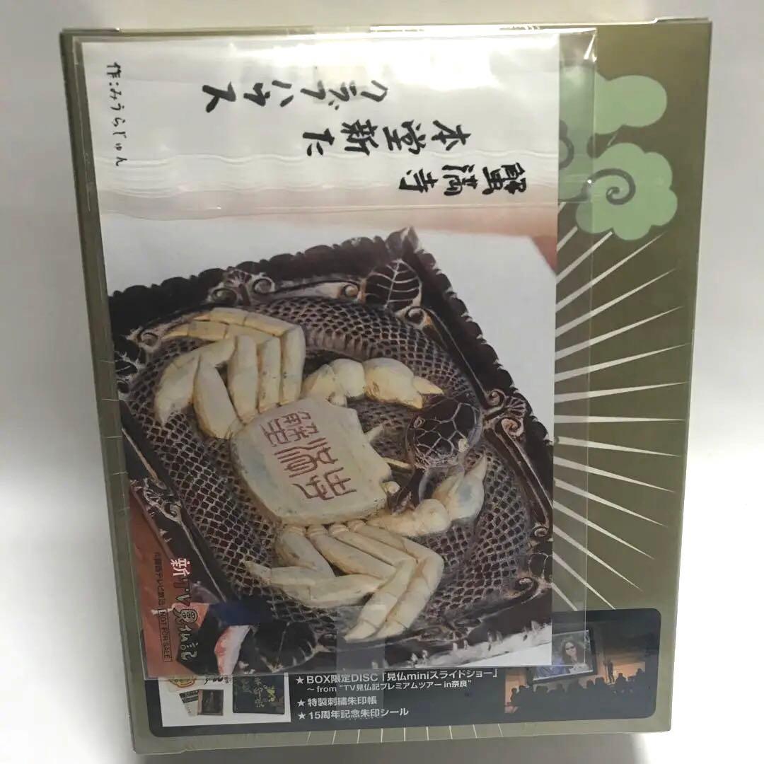 新TV見仏記　初回限定豪華版　 新品未開封　いとうせいこう　みうらじゅん