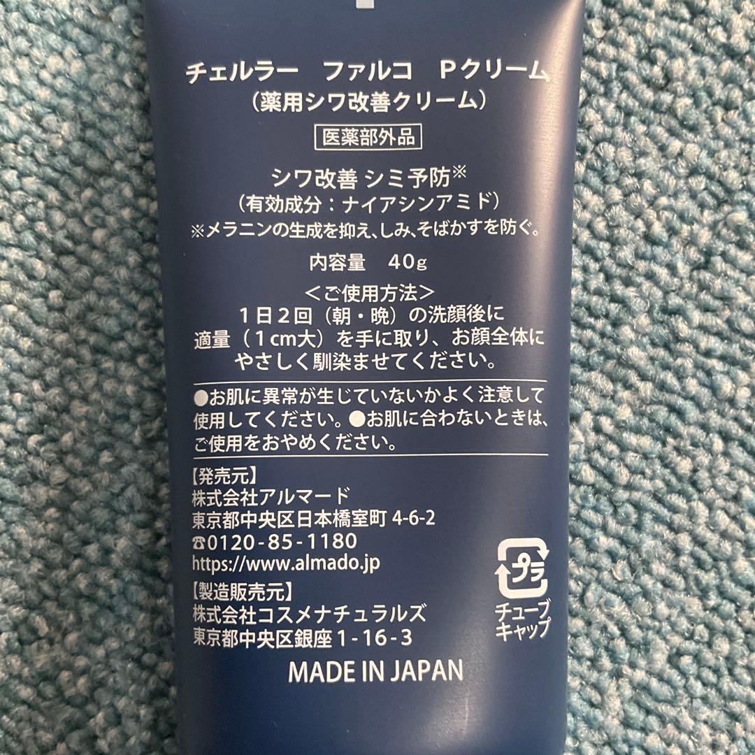 チェルラー　ファルコ　Pクリーム3本とUVクリーム