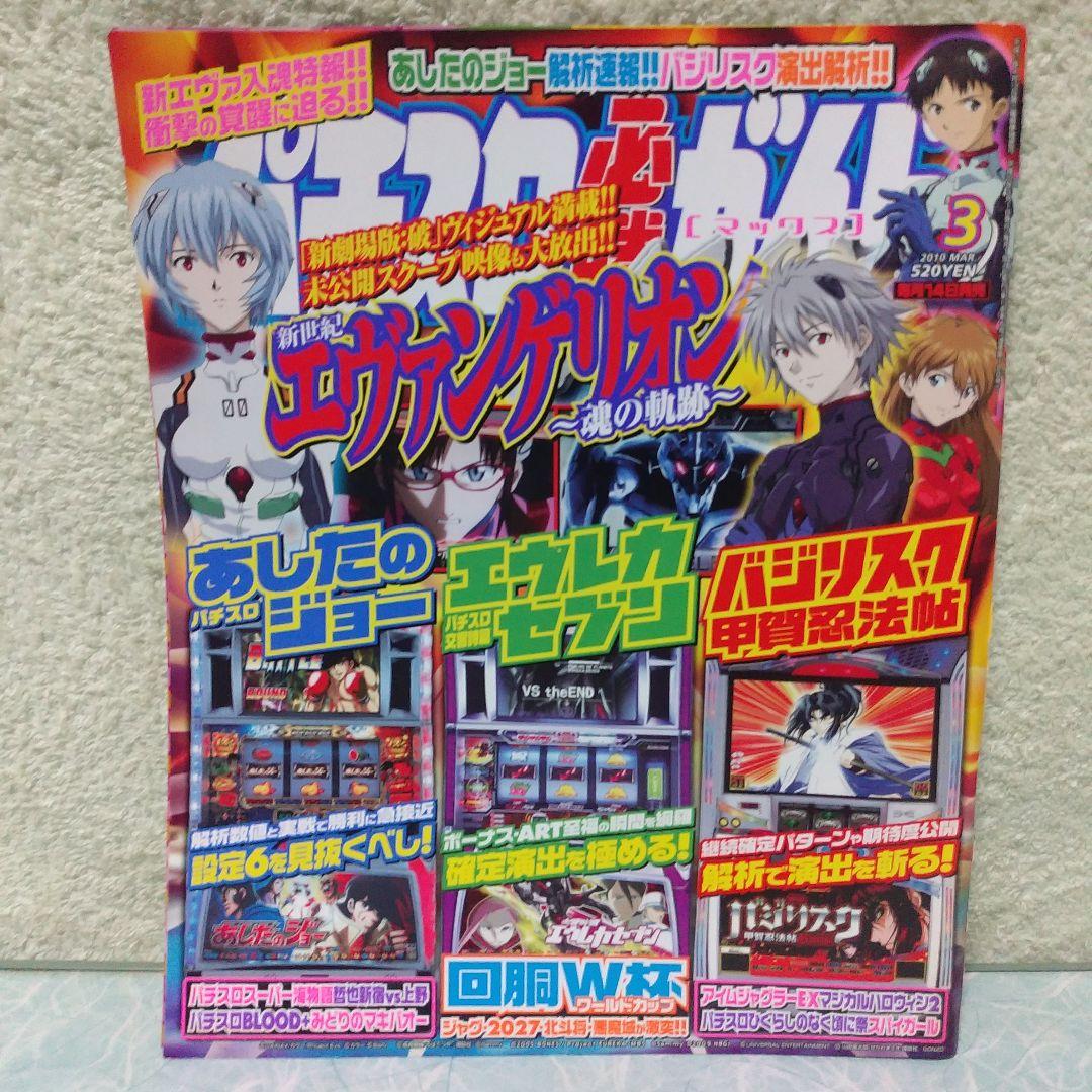 2010年のパチスロ必勝ガイド＆MAX　他　25冊