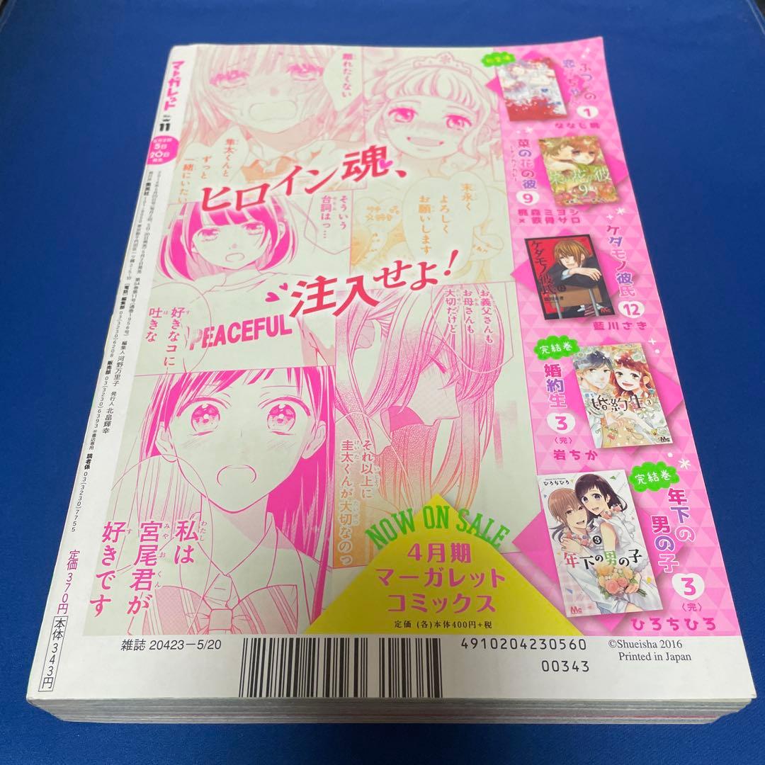 マーガレット2016年11号