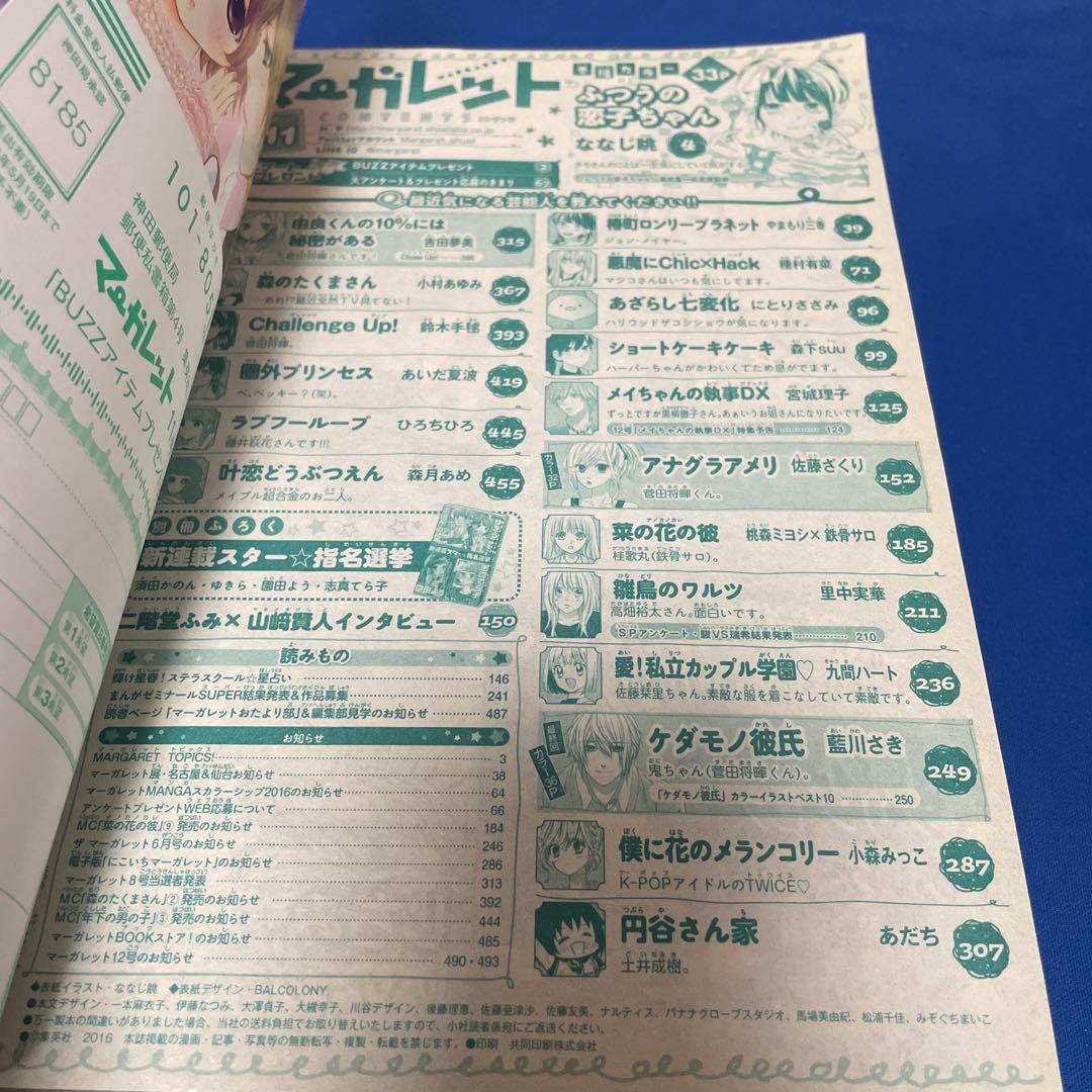 マーガレット2016年11号