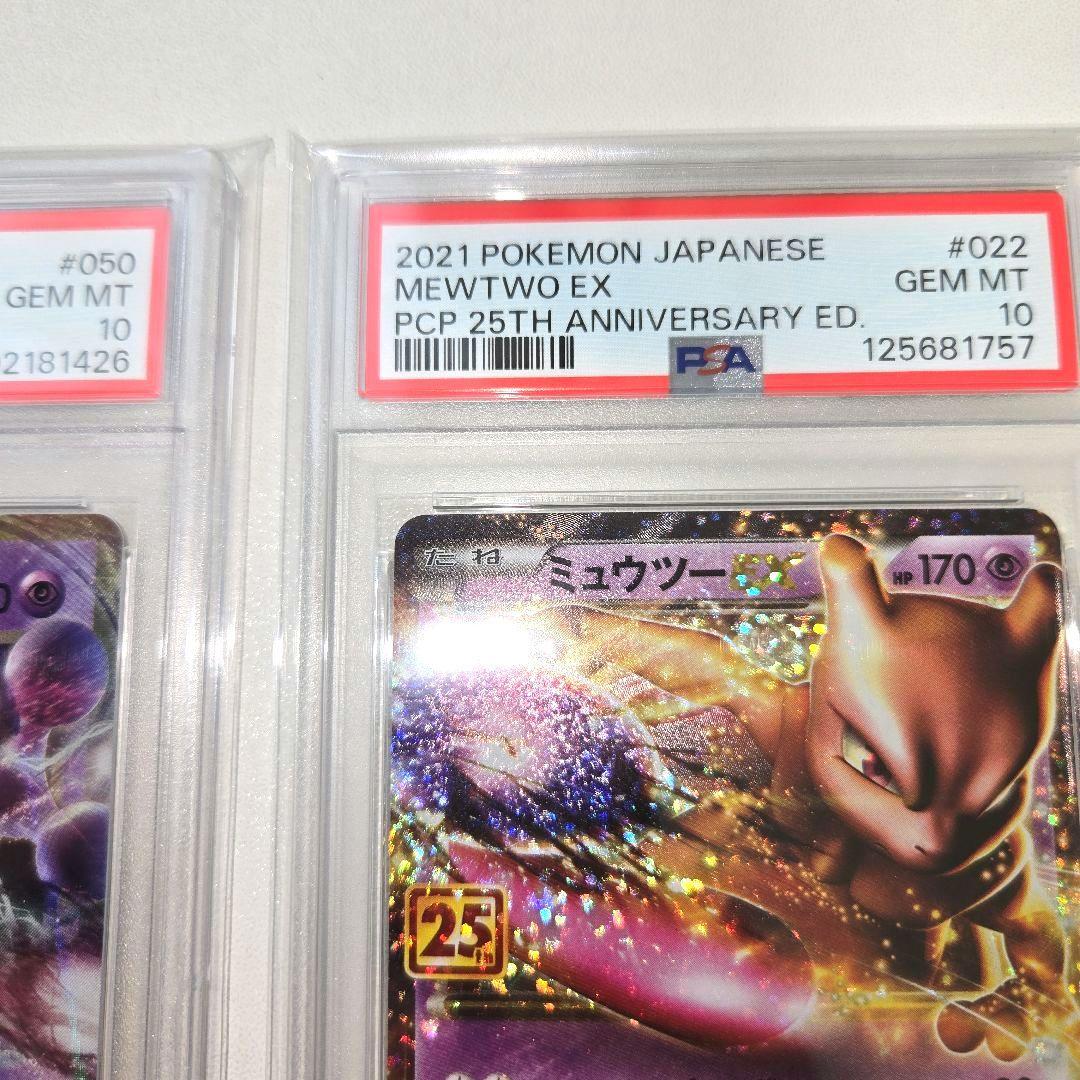 20tnミュウツーEX &25tnミュウツーEX　PSA 10　２枚セット