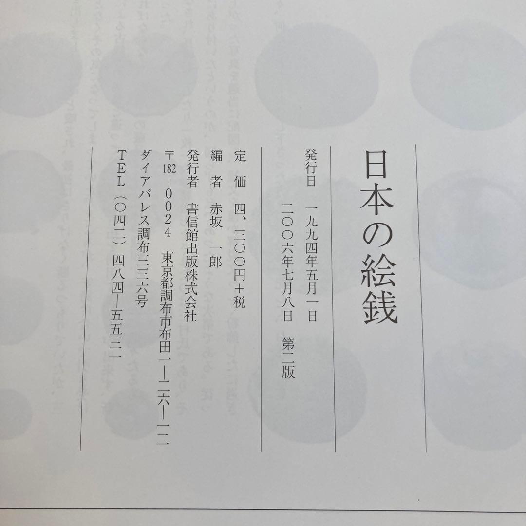 【絶版本】日本の絵銭 赤坂一郎