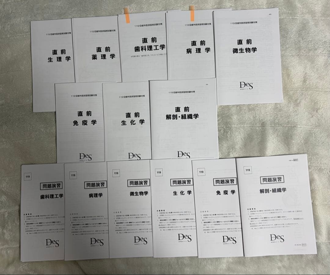 2026 DESデンタル　119回歯科医師国家試験コース 資料全て[裁断済]