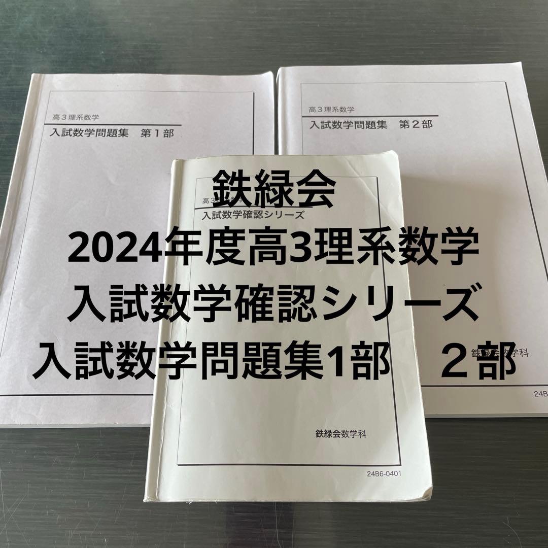 鉄緑会2024年度高3理系数学入試数学確認シリーズ　入試数学問題集第1部　第2部